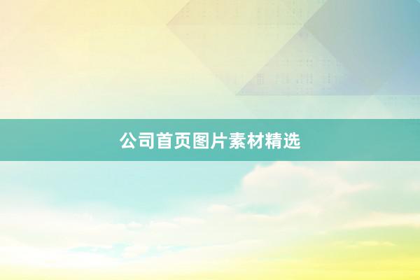 公司首页图片素材精选