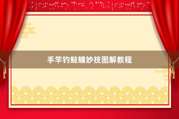 手竿钓鲢鳙妙技图解教程